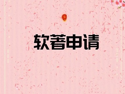 忻州摄影著作权登记